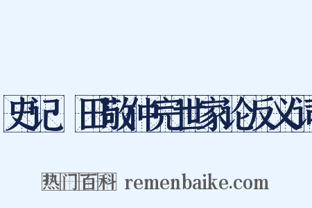 史记·田敬仲完世家论反义词是什么意思的图片